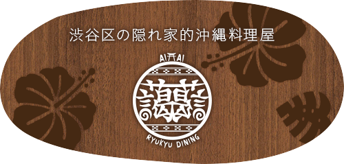 東京都の隠れ家的沖縄料理屋　琉球酒場　藹藹